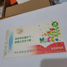 1997年中国邮政贺年（有奖）徐州邮电局企业金卡明信片--