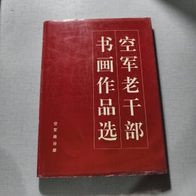 空军老干部书画作品选.