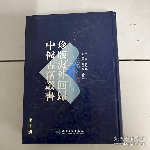 珍版海外回歸中醫古籍叢書（第十册）