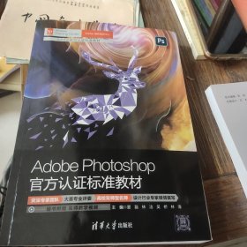 Adobe Photoshop官方认证标准教材