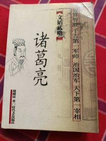 文韬武略诸葛亮