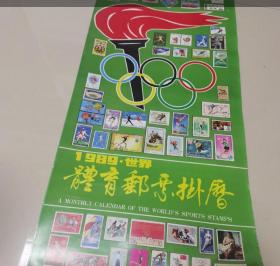 1989世界体育邮票挂历（全13张）