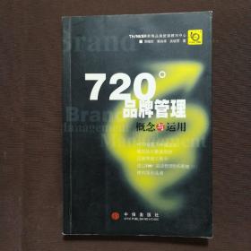 720度品牌管理-概念与运用