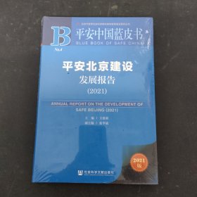 平安中国蓝皮书：平安北京建设发展报告（2021）全新未拆封