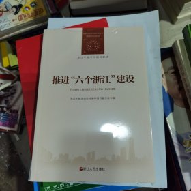 推进“六个浙江”建设/浙江干部学习培训教材