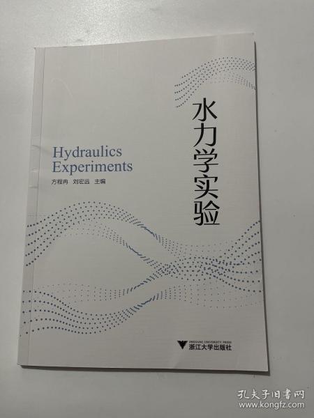 水力学实验