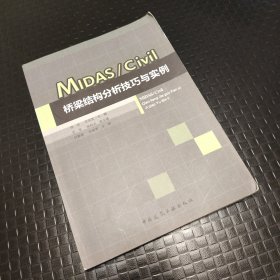 MIDAS\Civil桥梁结构分析技巧与实例