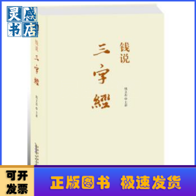 钱说《三字经》