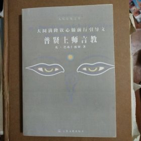 普贤上师言教：大圆满隆钦心髓前行引导文