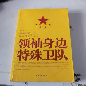 领袖身边特殊卫队