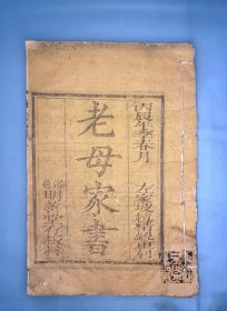 木刻《老母家书》（后附行善歌）一册全