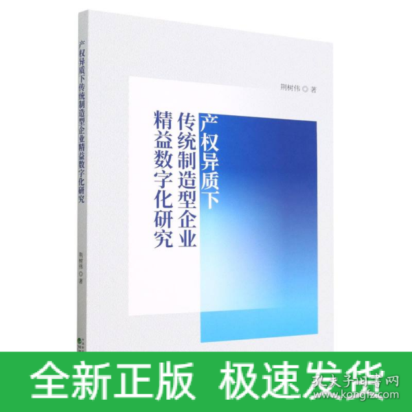 产权异质下传统制造型企业精益数字化研究