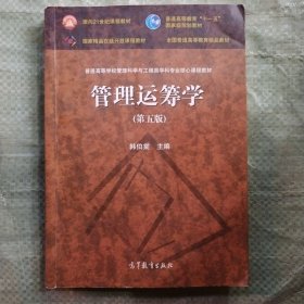 管理运筹学（第五版）