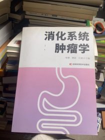 消化系統(tǒng)腫瘤學(xué)