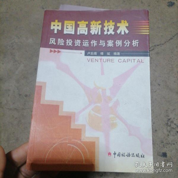 中国高新技术风险投资运作与案例分析