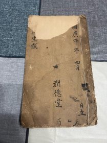 民国庚午年（1930年）抄本 道教法事手抄本 延生忏 北斗延生消灾度厄宝忏润德堂玄门弟子方云生抄