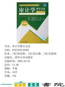 审计学整合方法第10版版清华会计学系列英文改编版教9787302125082