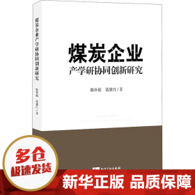 煤炭企业产学研协同创新研究