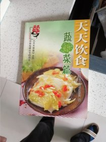 天天饮食 蔬菜篇