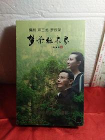 梦萦张家界，信息化引领未来，2030，湖南务林人的追求目标，编剧，邓三龙，罗欣荣，DVD，精装，实物图