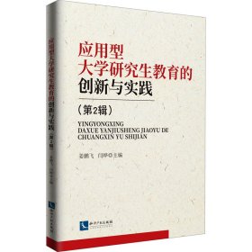 应用型大学研究生教育的创新与实践姜鹏飞, 闫晔主编普通图书/教材教辅考试/教材/职教材/社会文化教育