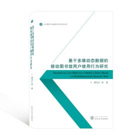 基于多维动态数据的移动图书馆用户使用行为研究