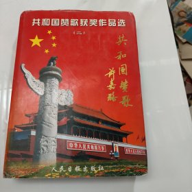 共和国赞歌获奖作品选(二)