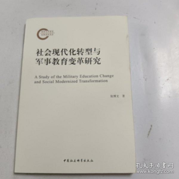 社会现代化转型与军事教育变革研究