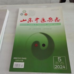 山东中医杂志 2024 5