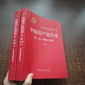 中国共产党历史 1949-1978（第二卷 · 上下册）