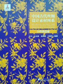 上‮新‬‎ 中国‮代⁠古‬‎丝绸‮‬‎设计素‮图⁠材‬‎系（‮件⁠小‬‎绣品‮卷‬‎） 浙‮大⁠江‬‎学出‮社⁠版‬‎ 2018年07月 第1版 ‮价⁠售‬‎120元‮邮⁠包‬‎ ‮
