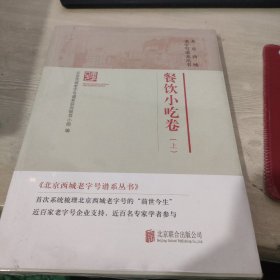 北京西城老字号谱系丛书:餐饮小吃卷上