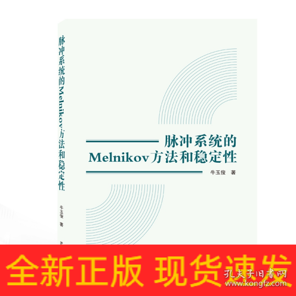 脉冲系统的MELNIKOV方法和稳定性