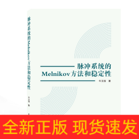 脉冲系统的MELNIKOV方法和稳定性