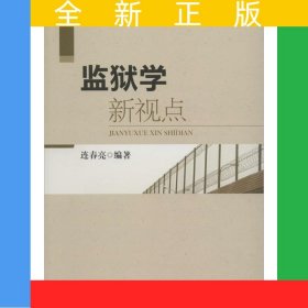 監(jiān)獄學(xué)新視點(diǎn)