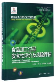 食品加工过程安全控制丛书--食品加工过程安全性评价及风险评估