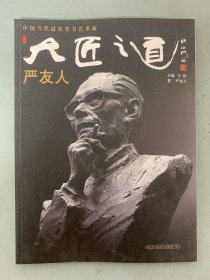 大匠之道 第二辑（第2辑）严友人-中国当代最具实力艺术家 杂志