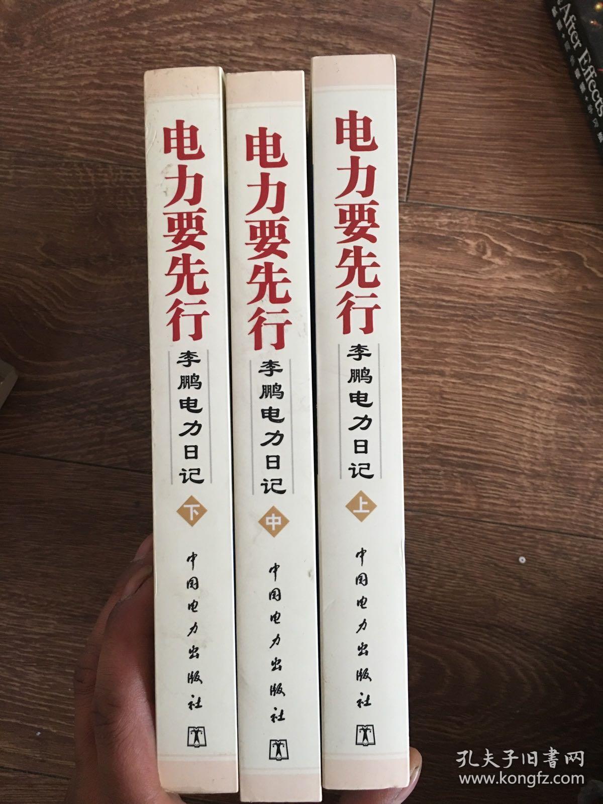 电力要先行：李鹏电力日记