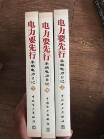 电力要先行：李鹏电力日记