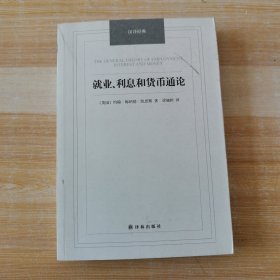 汉译经典：就业、利息和货币通论