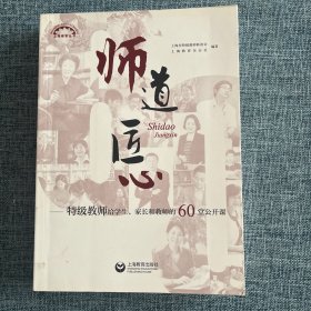 师道 匠心 特级教师给学生、家长和教师的60堂公开课