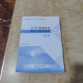 新版课程标准解析与教学指导 美术 (2022年版)