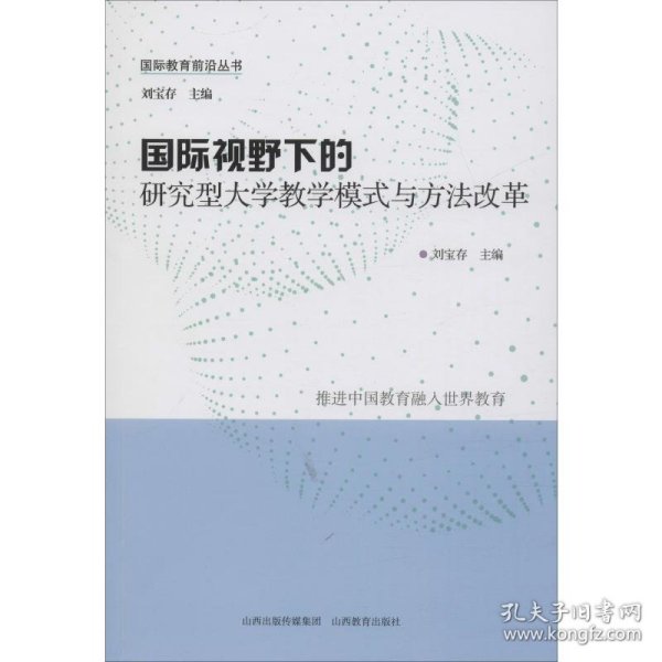 国际视野下的研究型大学教学模式与方法改革