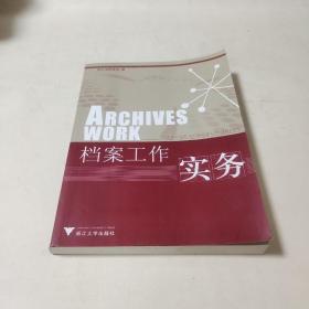 档案工作实务