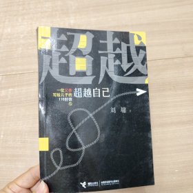 一位父亲写给儿子的116封信1：超越自己