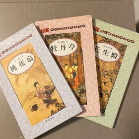 绘图四大古典爱情悲喜剧：桃花扇、牡丹亭、长生殿