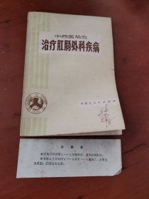 中西医结合治疗肛肠外科疾病（附勘误表）