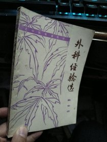 外科经验选