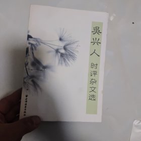 吴兴人时评杂文选（签名本）