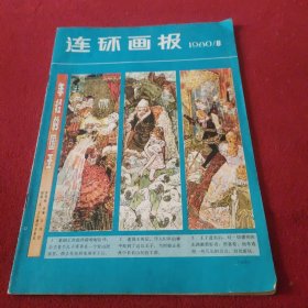 连环画报 1980年第8期